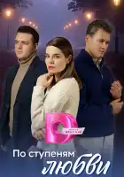  По ступеням любви смотреть онлайн сериал 1 сезон 